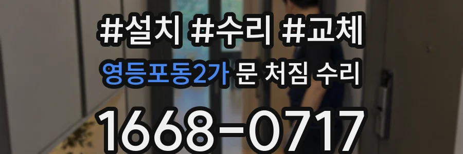 영등포동2가 문 처짐 수리
