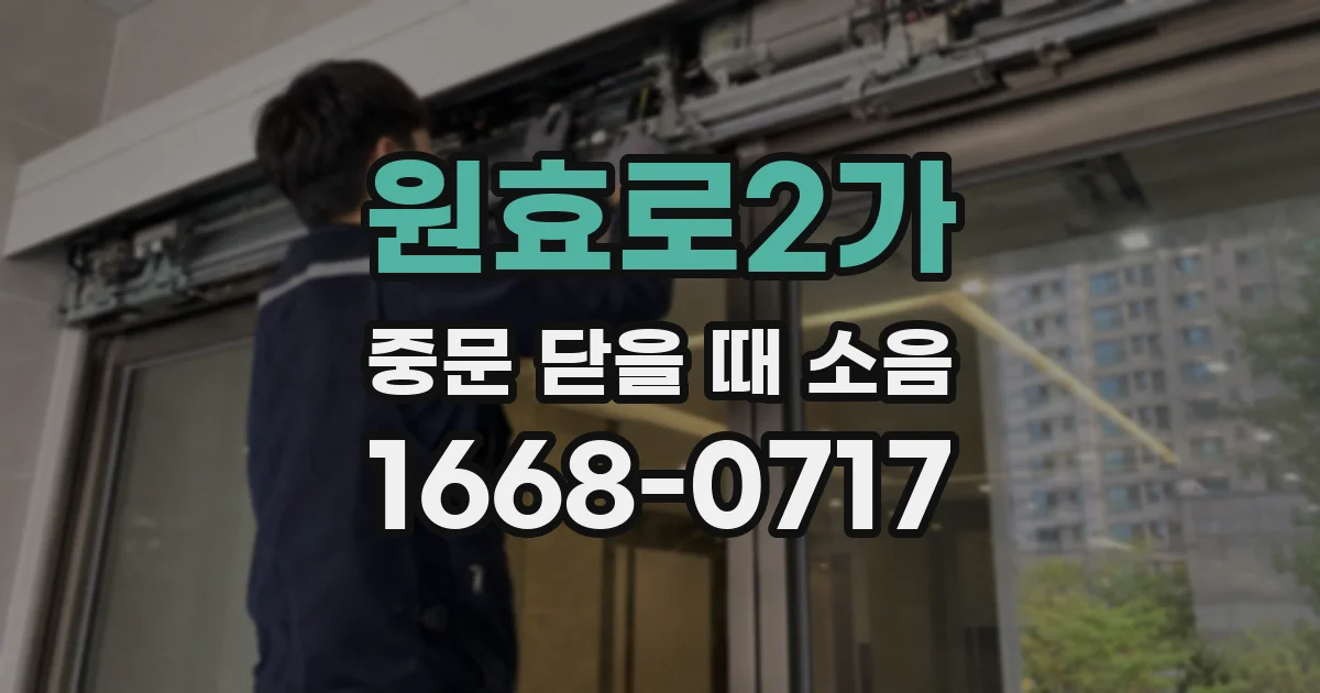 원효로2가 중문 닫을 때 소음