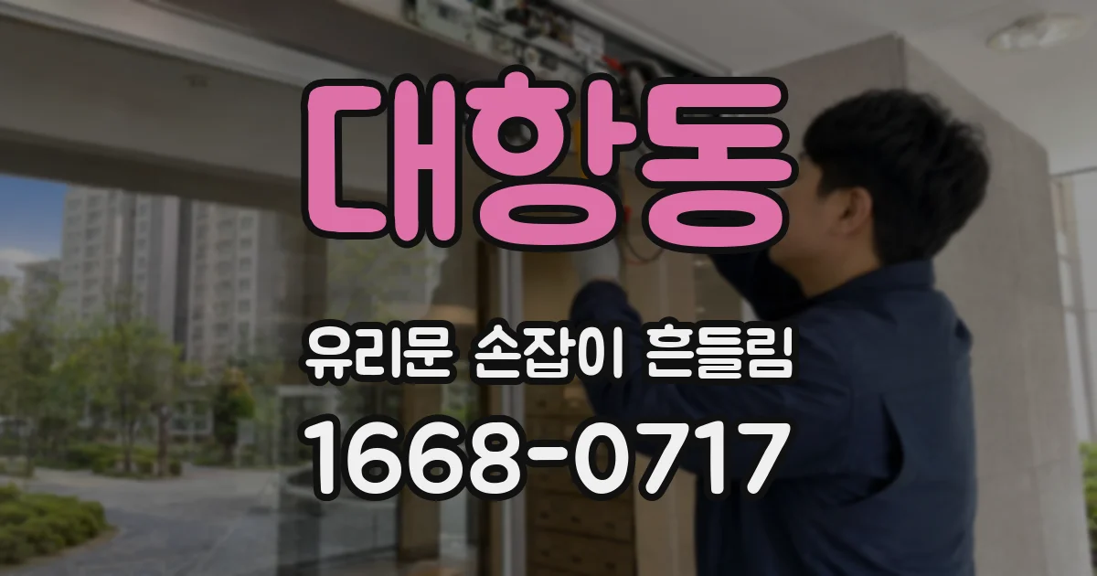 대항동 유리문 손잡이 흔들림
