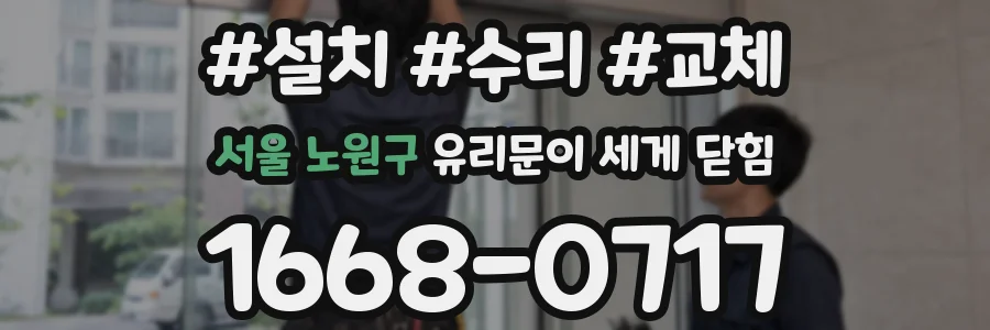 서울 노원구 유리문이 세게 닫힘