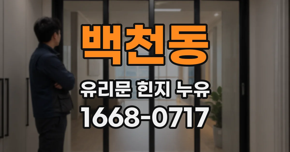 백천동 유리문 힌지 누유