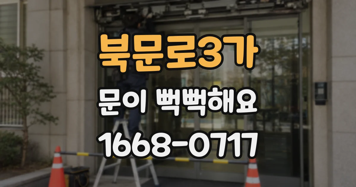 북문로3가 문이 뻑뻑해요