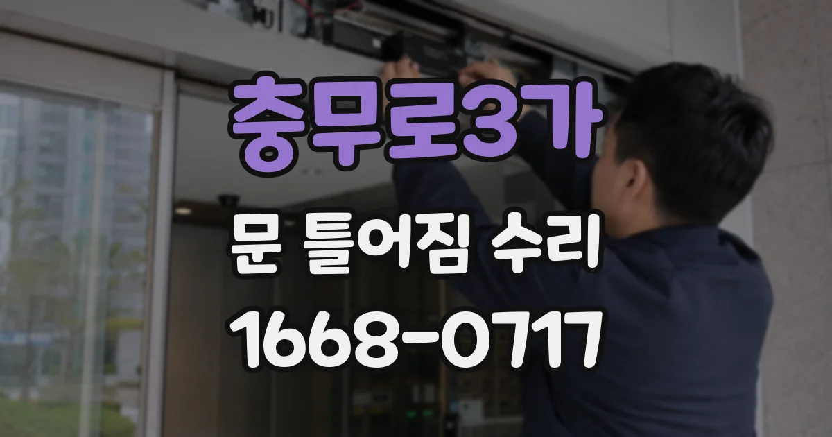 충무로3가 문 틀어짐 수리