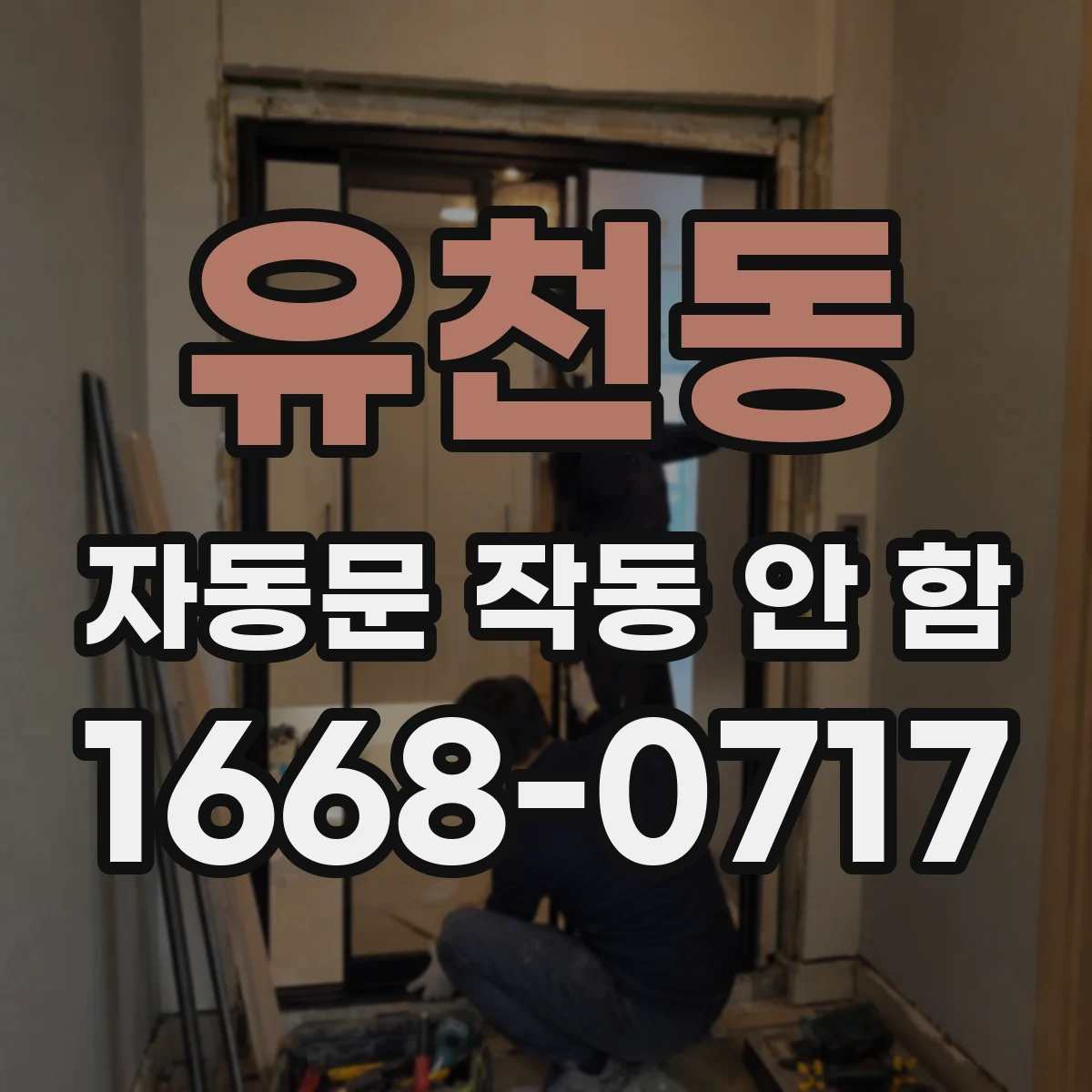 유천동 자동문 작동 안 함