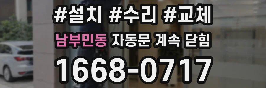 남부민동 자동문 계속 닫힘