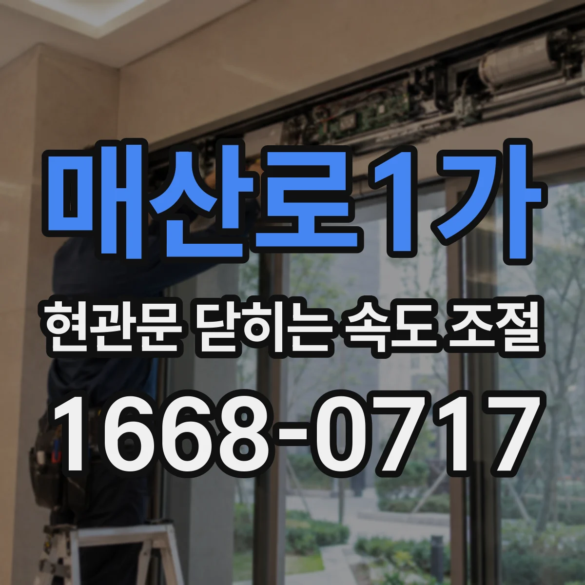 매산로1가 현관문 닫히는 속도 조절