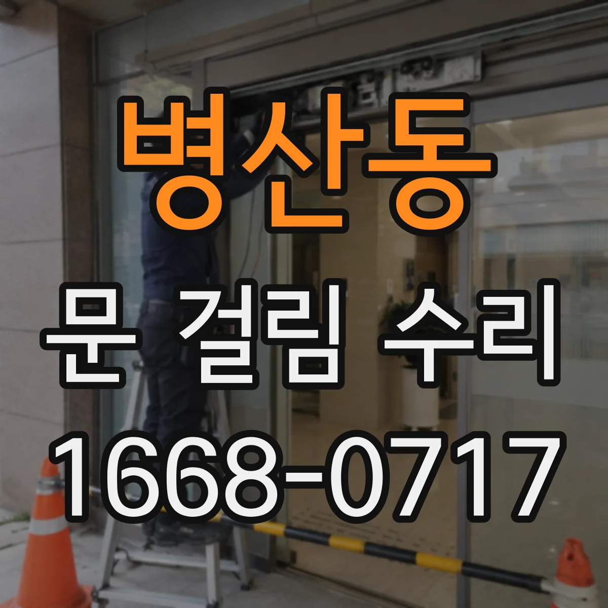 병산동 문 걸림 수리