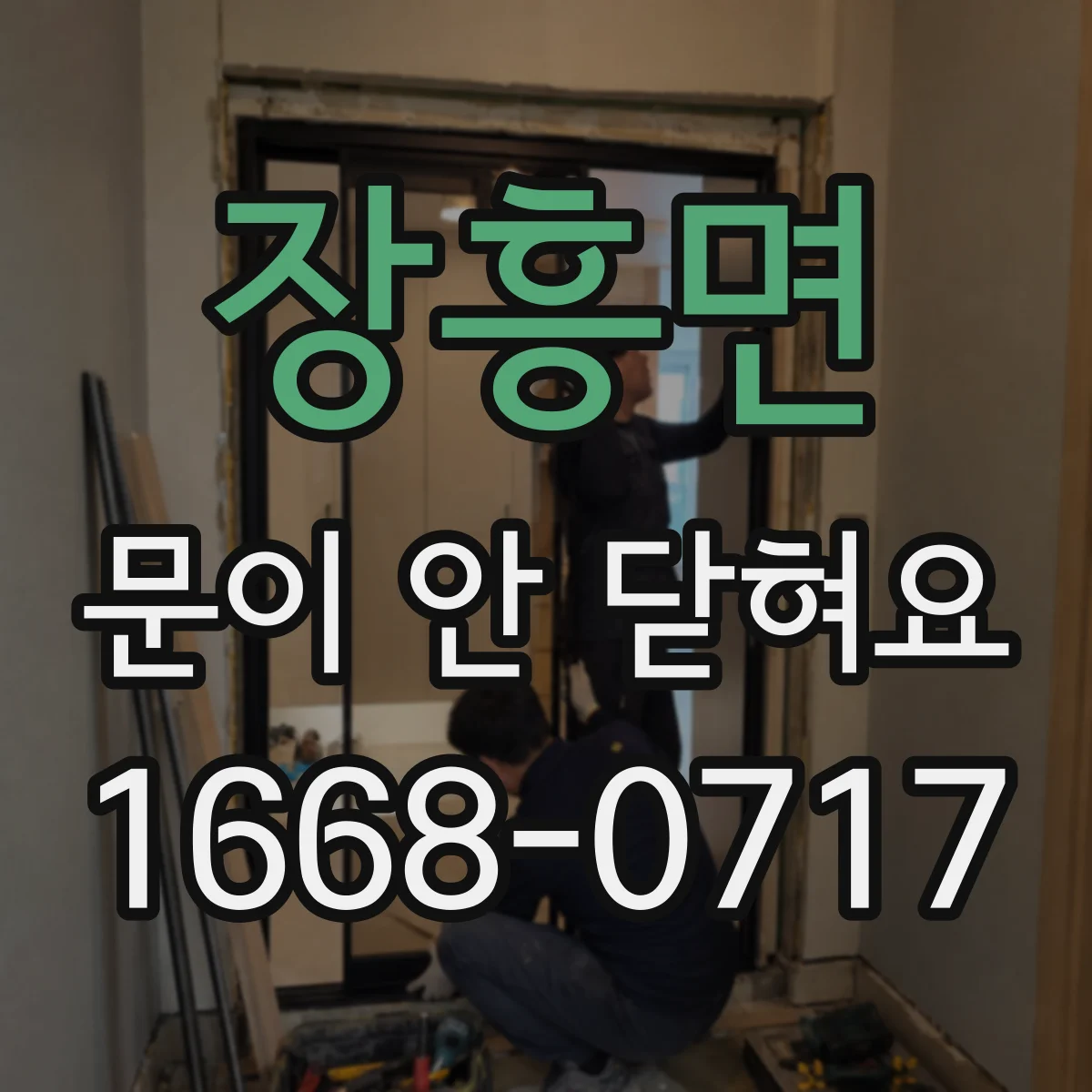 장흥면 문이 안 닫혀요