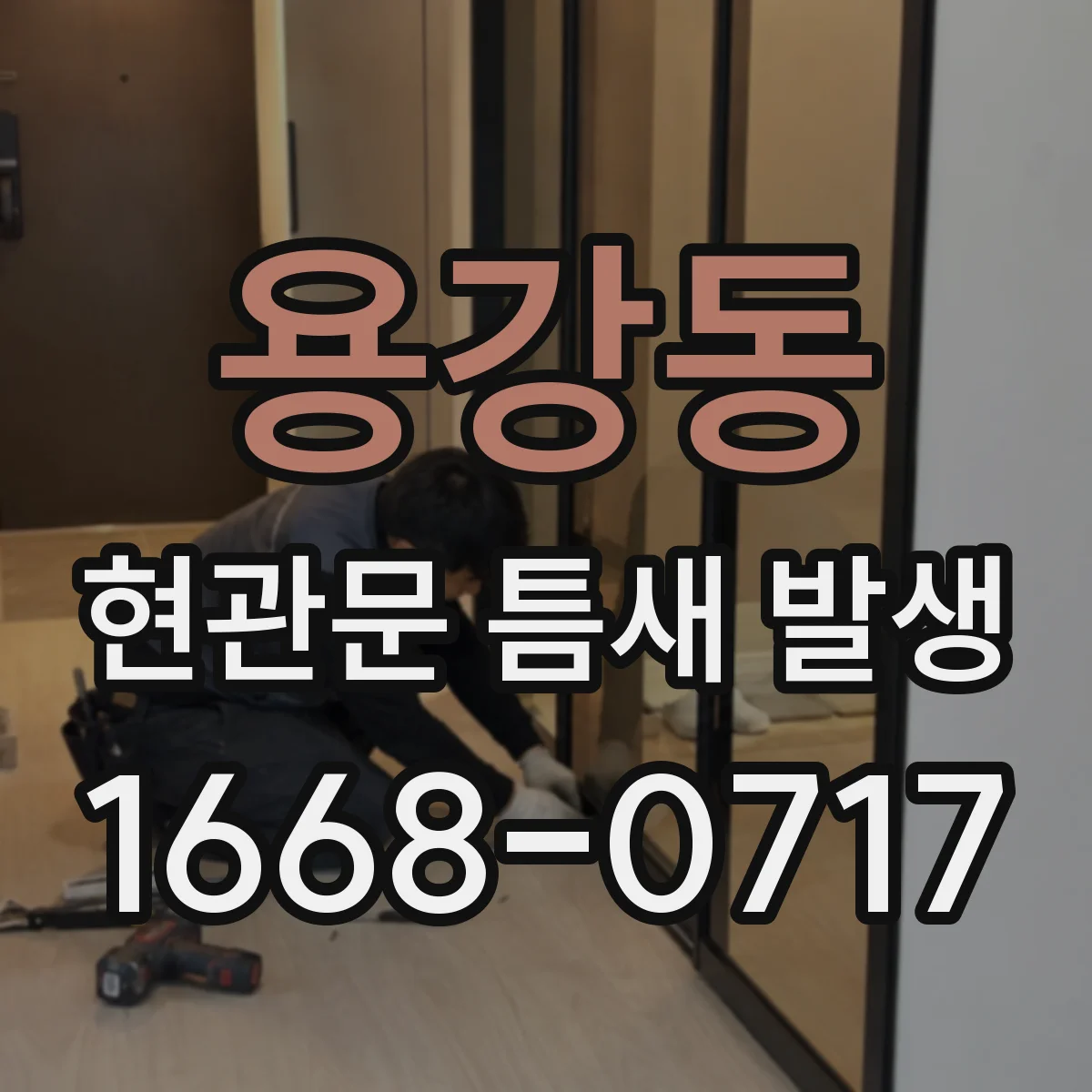 용강동 현관문 틈새 발생
