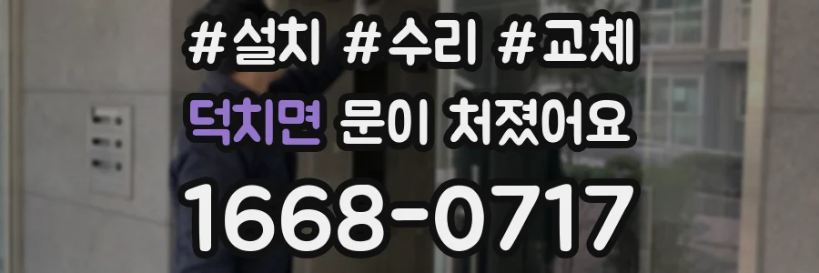 덕치면 문이 처졌어요
