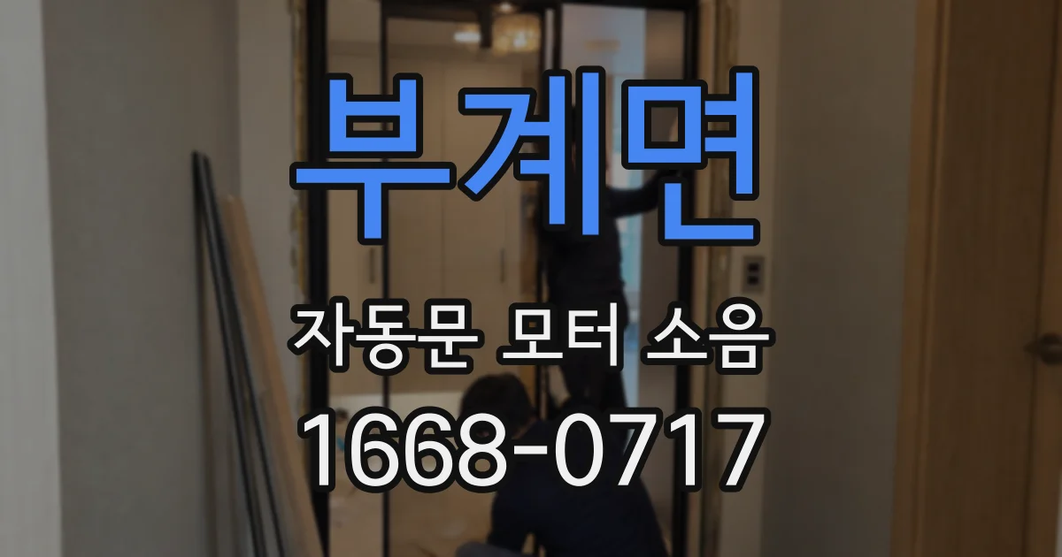 부계면 자동문 모터 소음