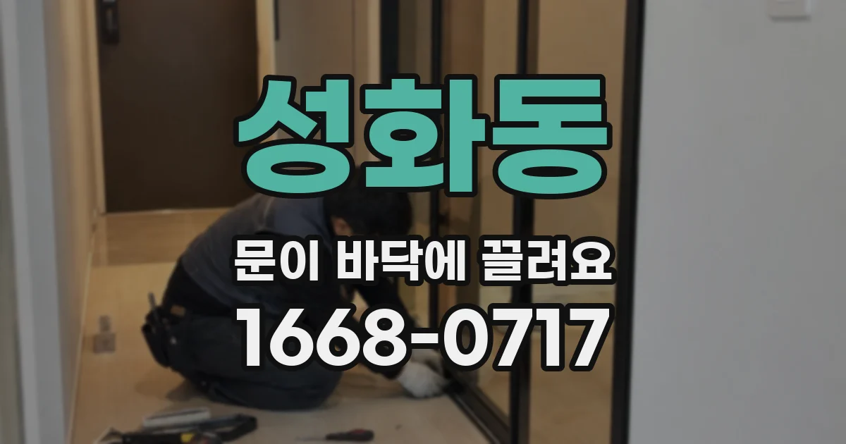 성화동 문이 바닥에 끌려요