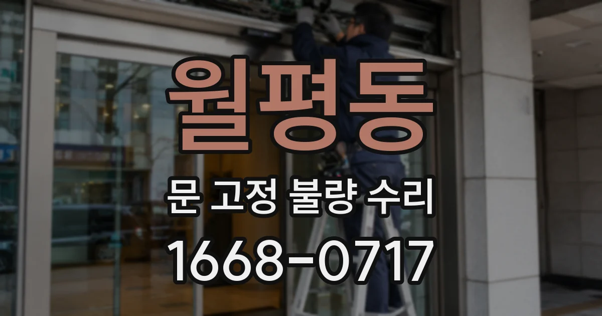 월평동 문 고정 불량 수리