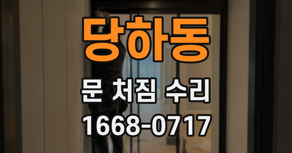 당하동 문 처짐 수리