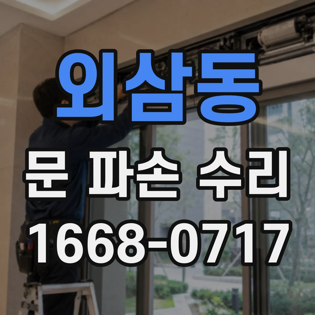 외삼동 문 파손 수리