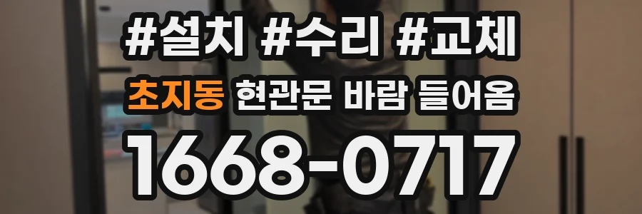 초지동 현관문 바람 들어옴