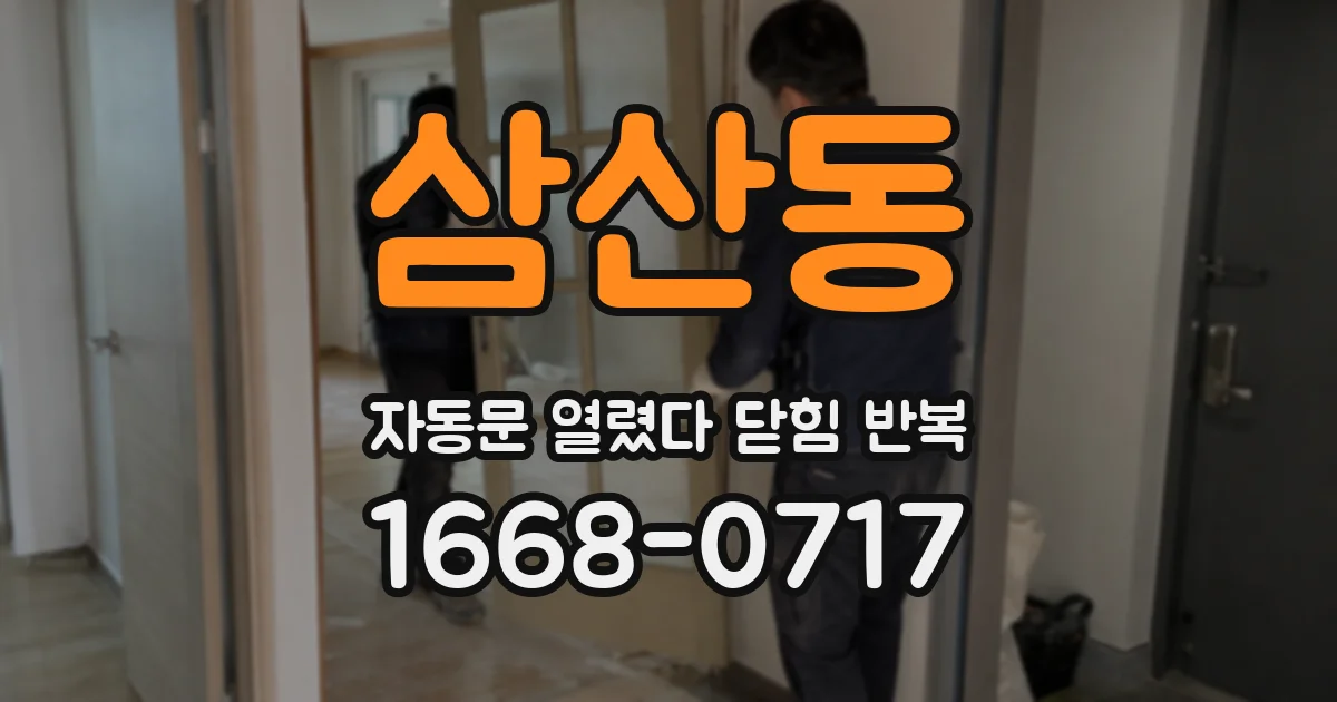 삼산동 자동문 열렸다 닫힘 반복 증상은 문이 열렸다가 바로 다시 닫히거나, 멈춘 뒤 다시 작동하는 식으로 나타납니다.