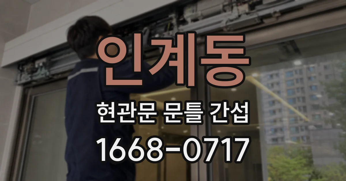 인계동 현관문 문틀 간섭