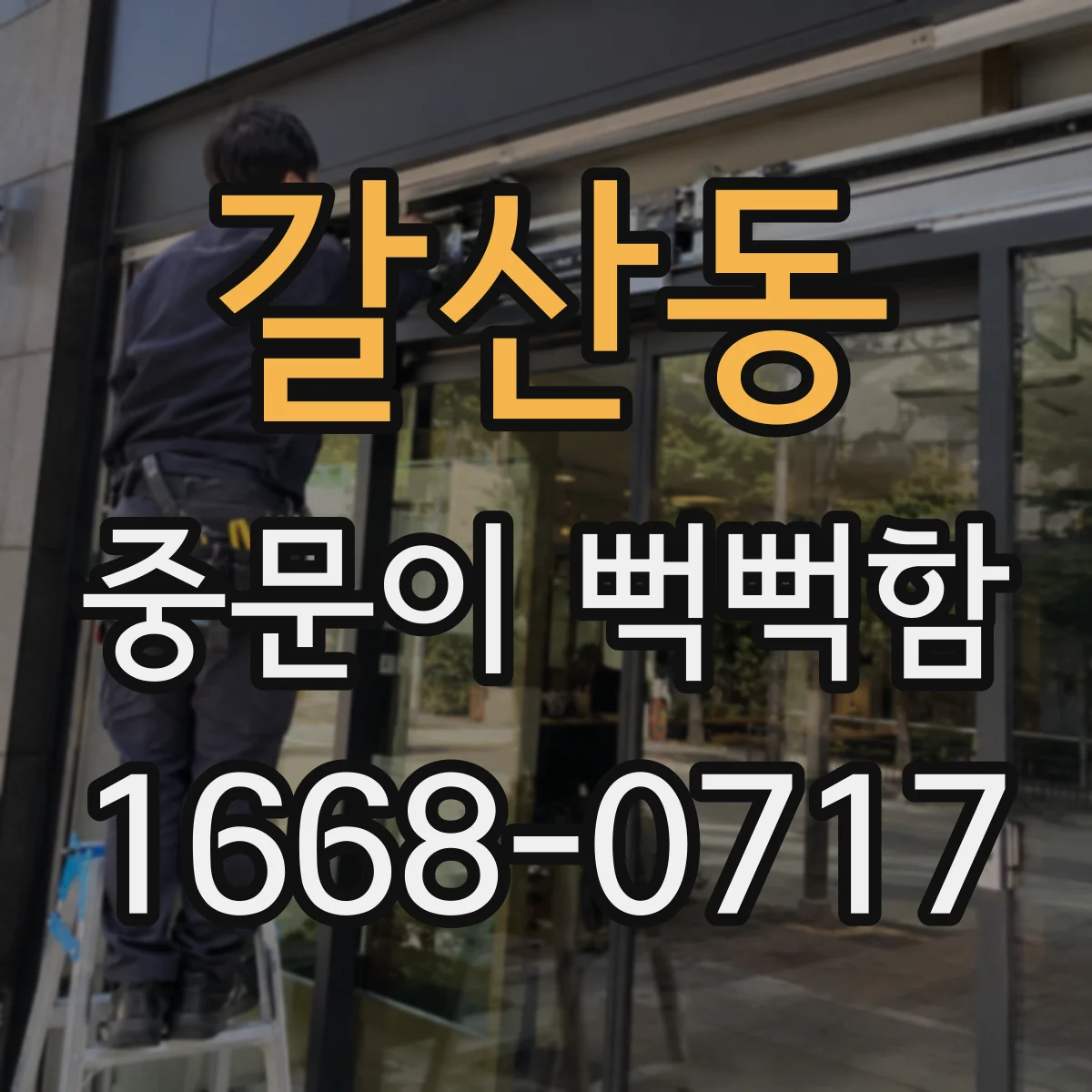 갈산동 중문이 뻑뻑함