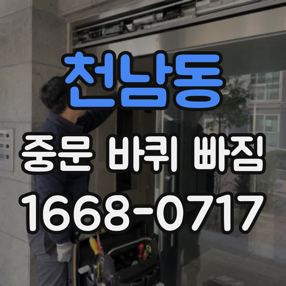 천남동 중문 바퀴 빠짐