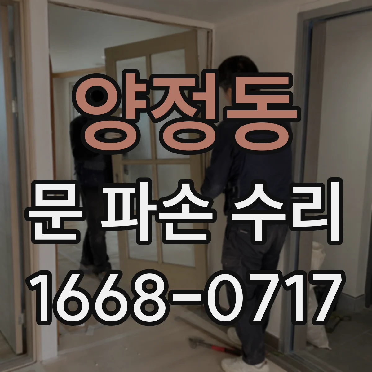 양정동 문 파손 수리