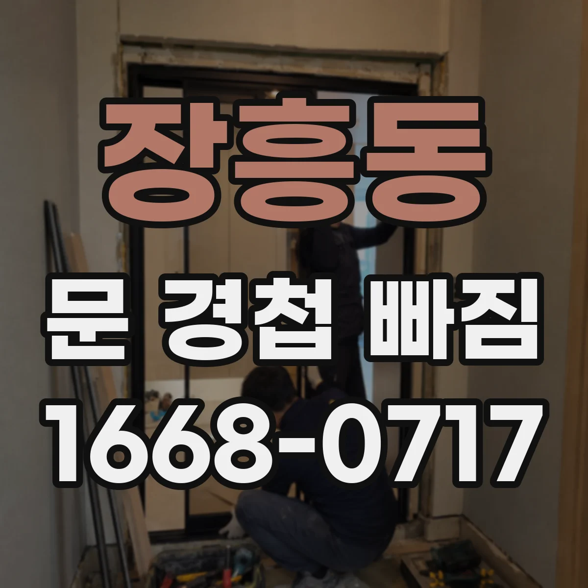 장흥동 문 경첩 빠짐