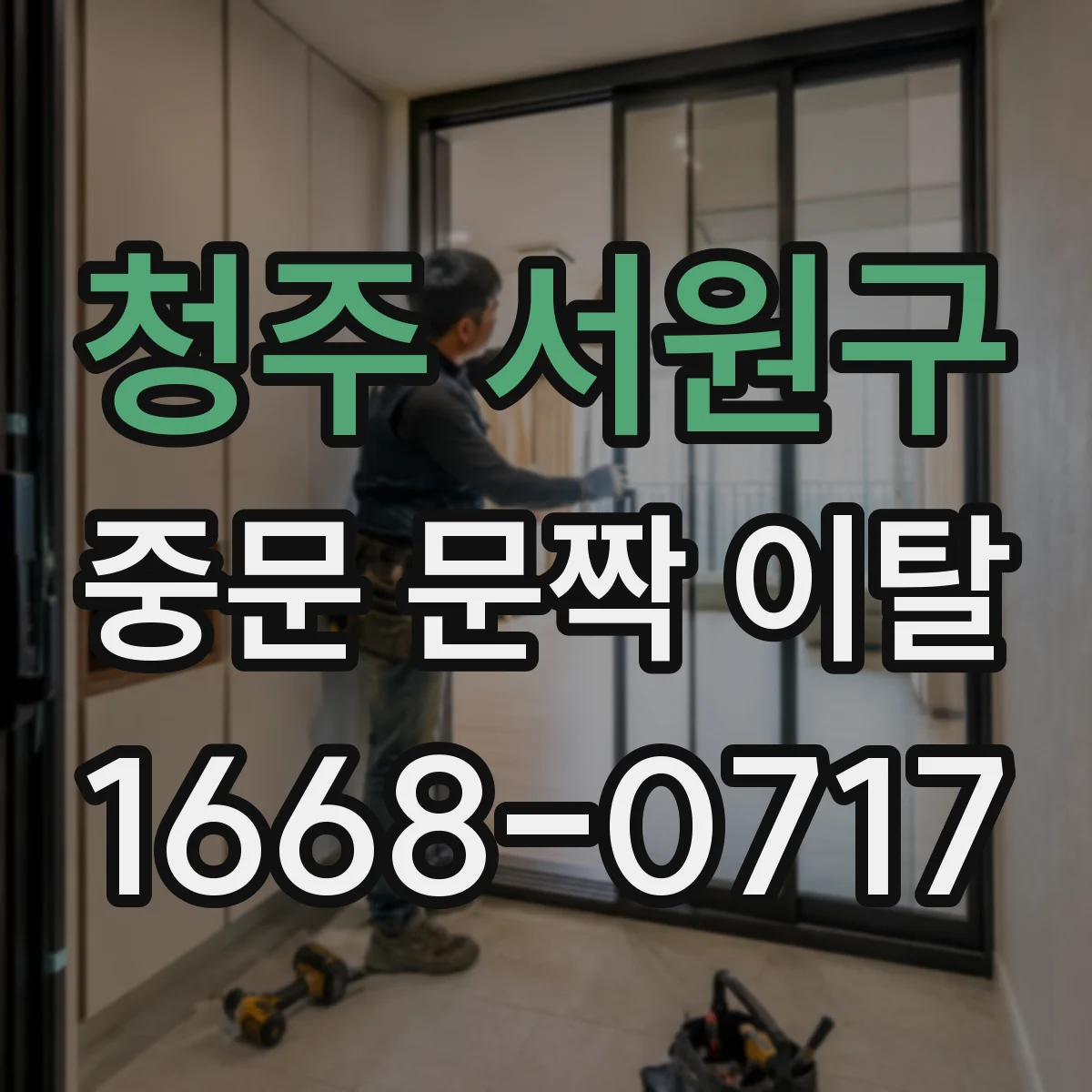 청주 서원구 중문 문짝 이탈
