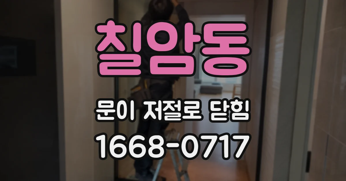 칠암동 문이 저절로 닫힘