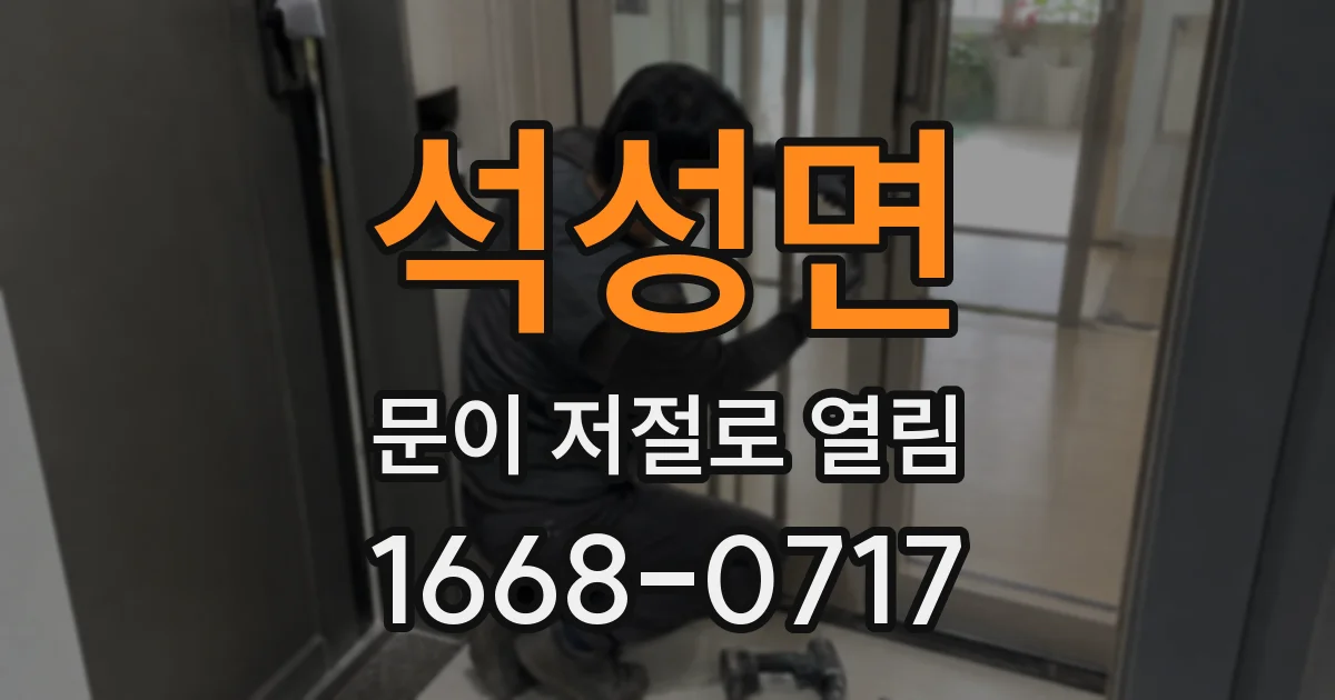 석성면 문이 저절로 열림