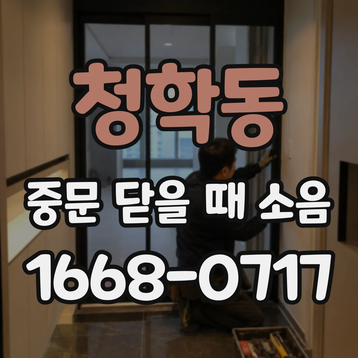 청학동 중문 닫을 때 소음