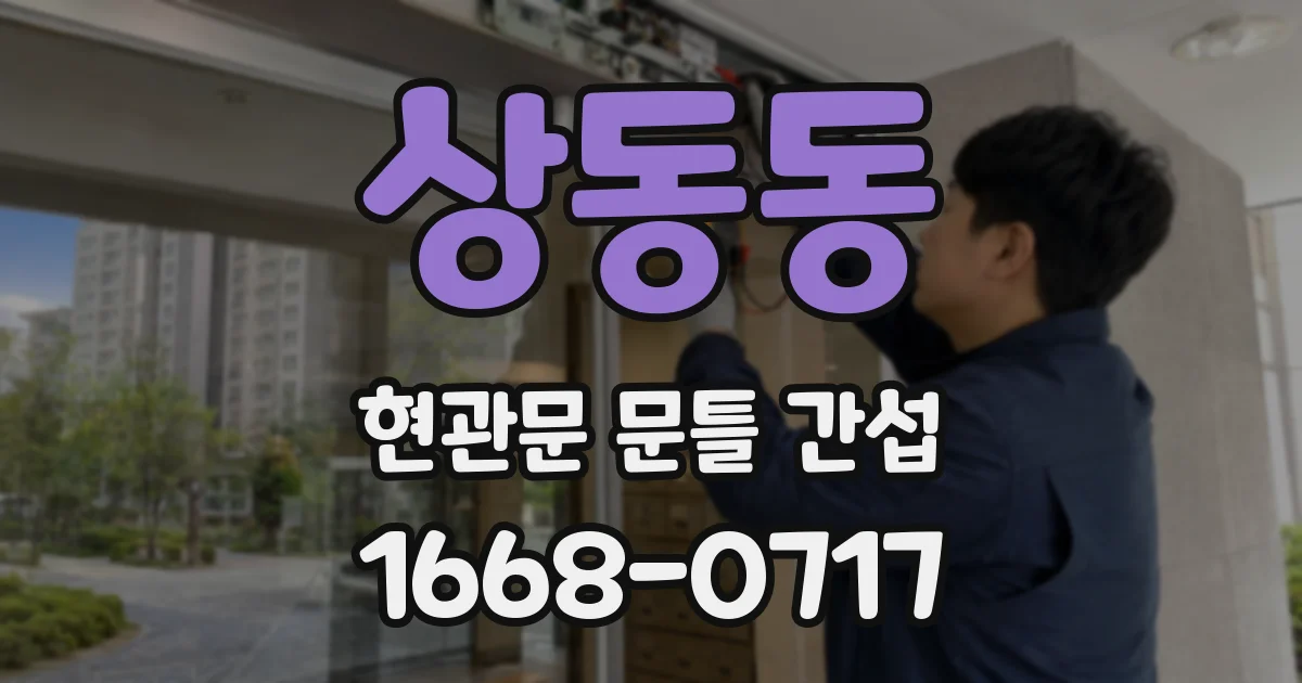 상동동 현관문 문틀 간섭