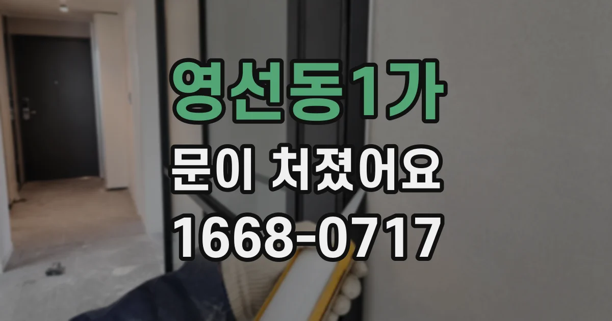 영선동1가 문이 처졌어요