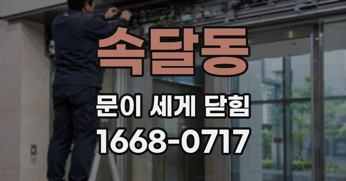 속달동 문이 세게 닫힘