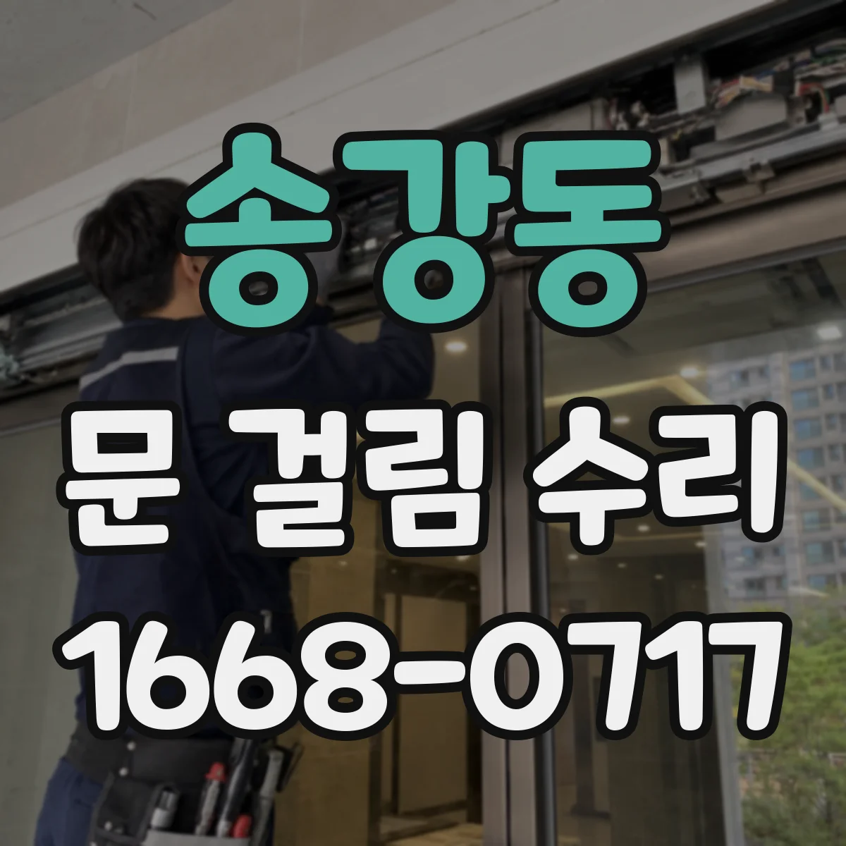 송강동 문 걸림 수리