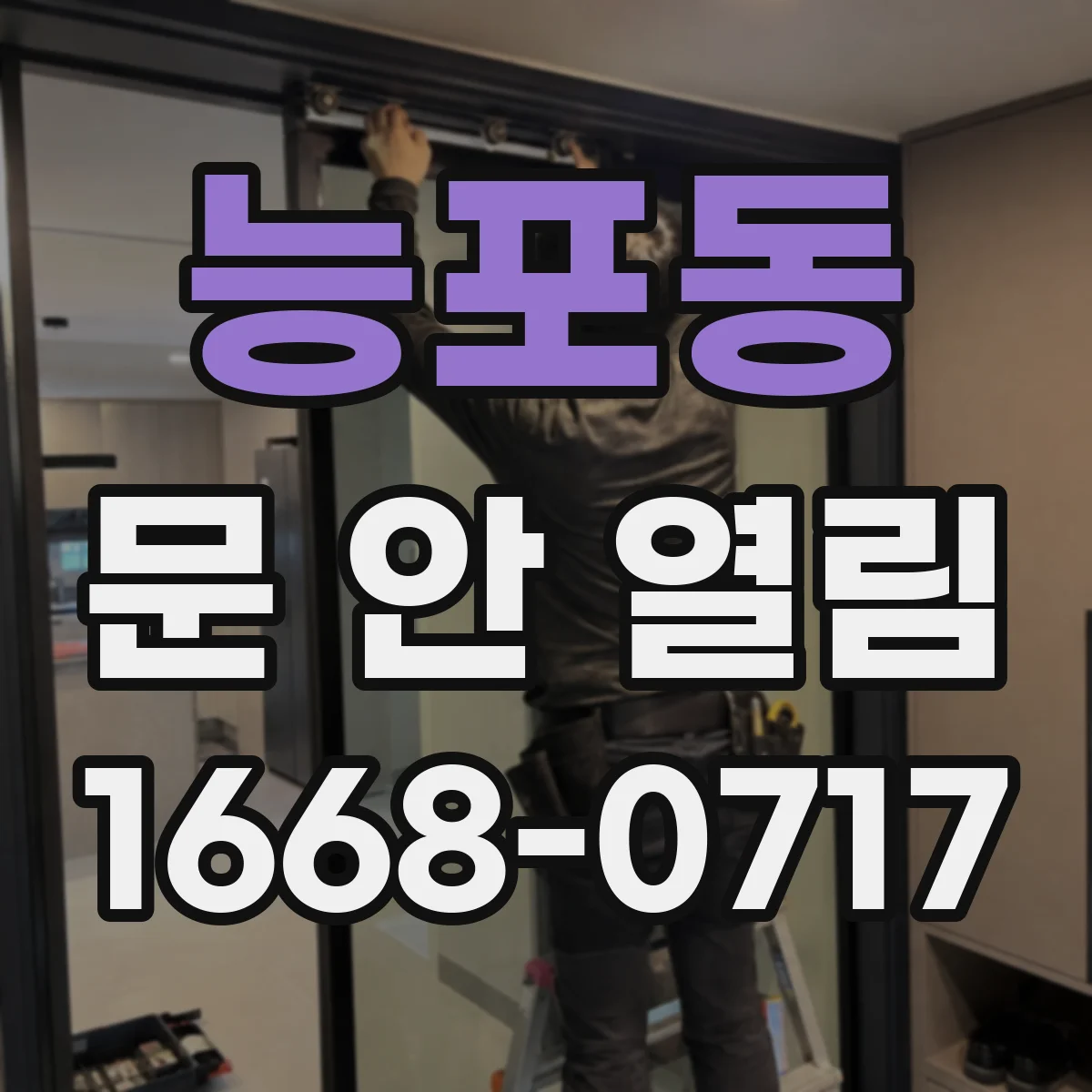 능포동 문 안 열림