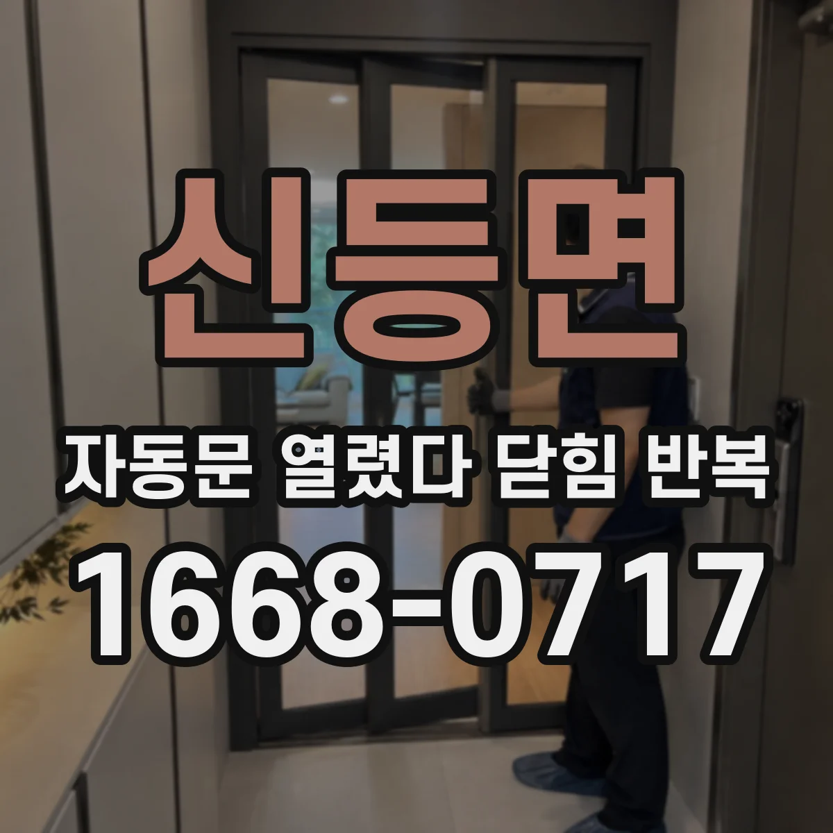 신등면 자동문 열렸다 닫힘 반복 증상은 열림과 닫힘이 연달아 일어나거나, 정지 후 다시 작동하면서 나타납니다.