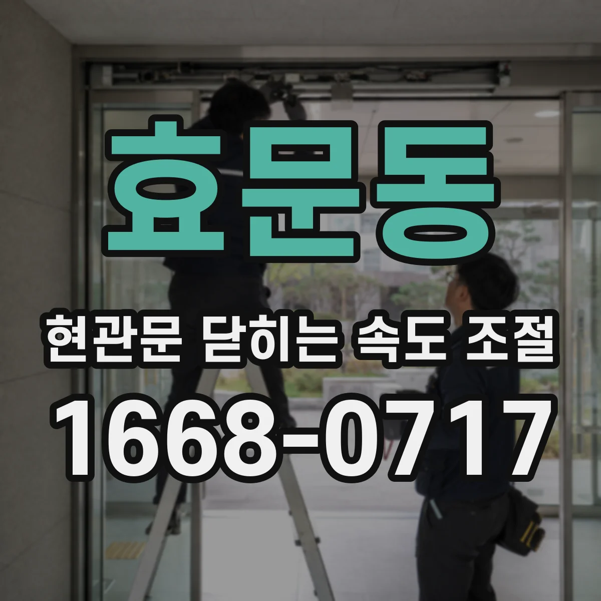 효문동 현관문 닫히는 속도 조절
