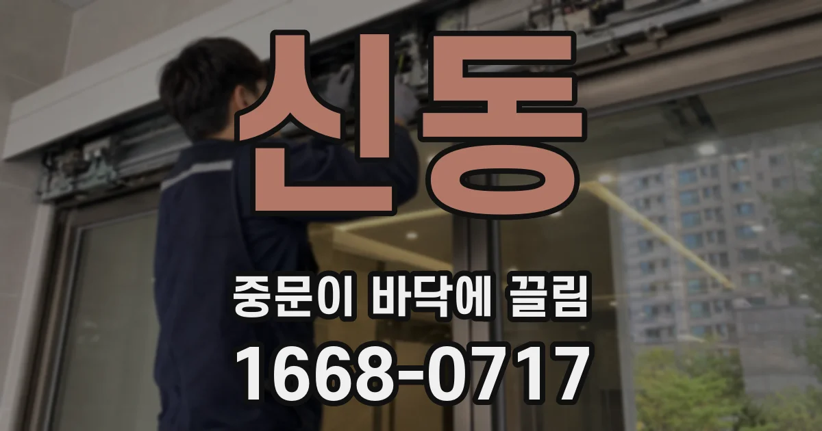 신동 중문이 바닥에 끌림