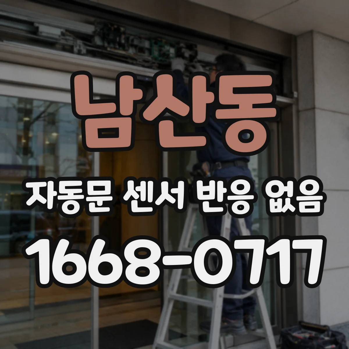 남산동 자동문 센서 반응 없음