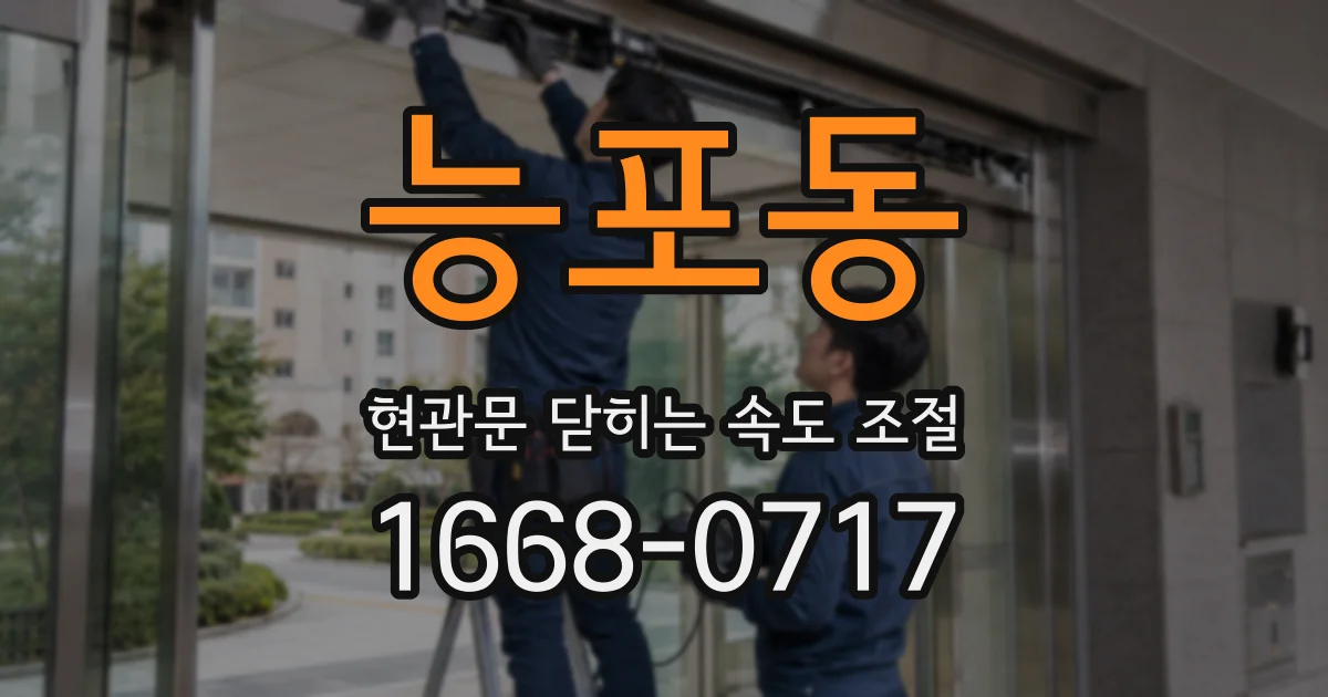 능포동 현관문 닫히는 속도 조절