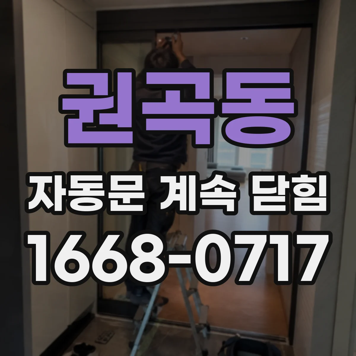 권곡동 자동문 계속 닫힘