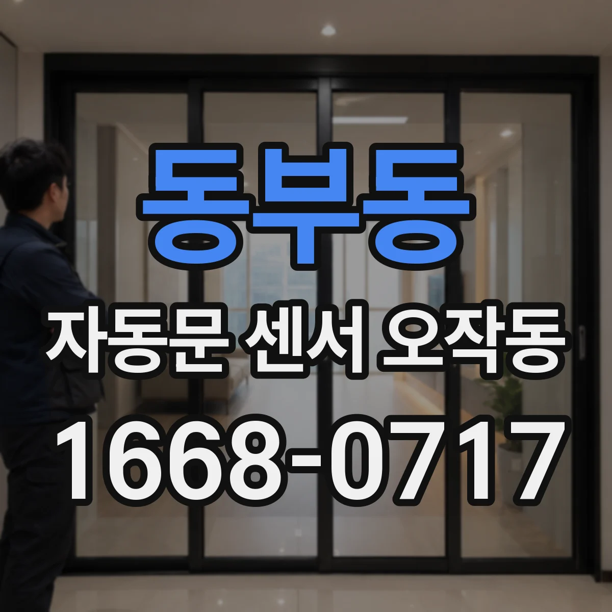 동부동 자동문 센서 오작동