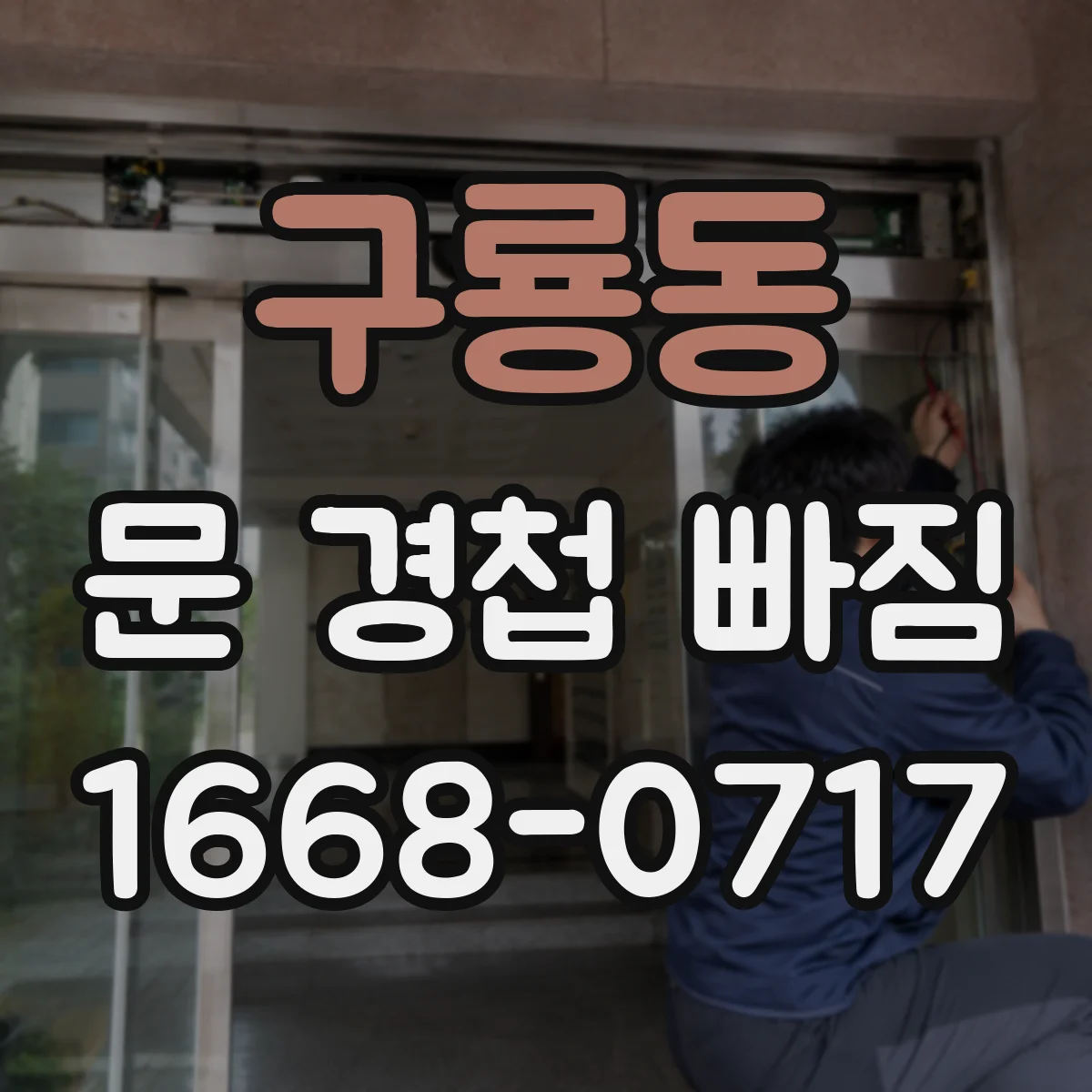 구룡동 문 경첩 빠짐