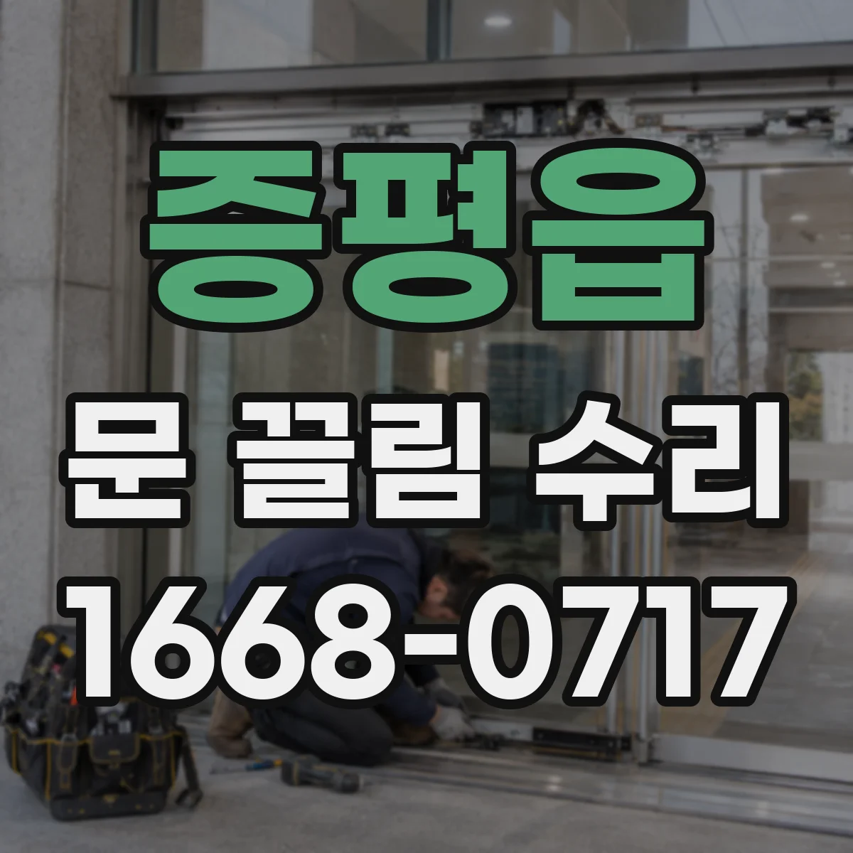 증평읍 문 끌림 수리