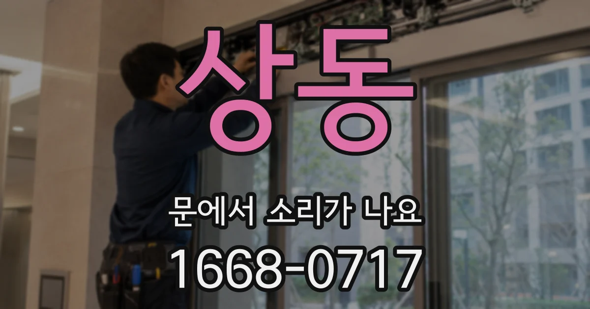 상동 문에서 소리가 나요