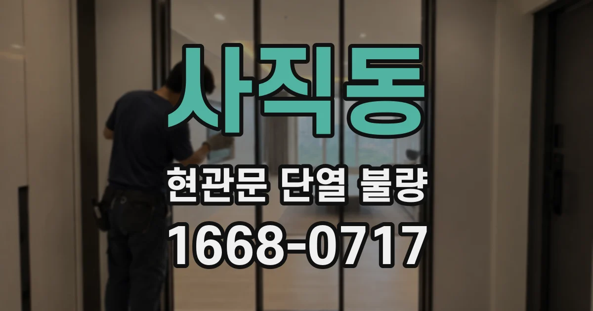 사직동 현관문 단열 불량