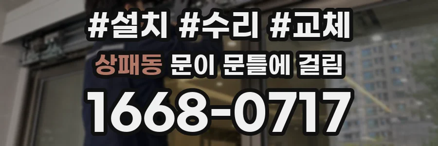 상패동 문이 문틀에 걸림