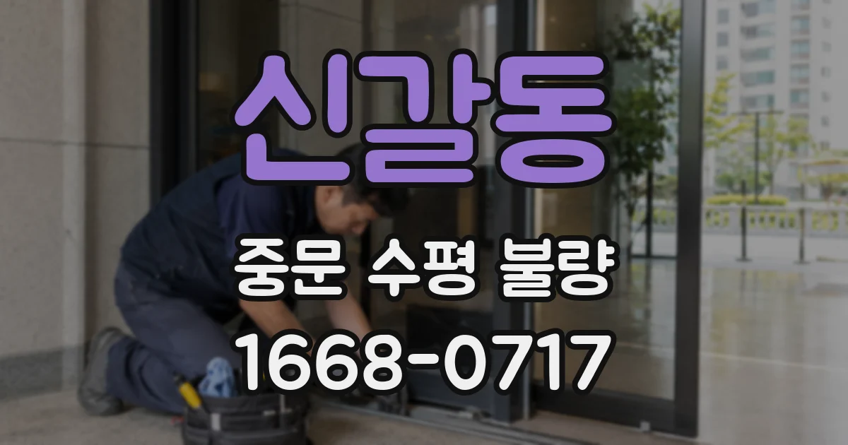 신갈동 중문 수평 불량