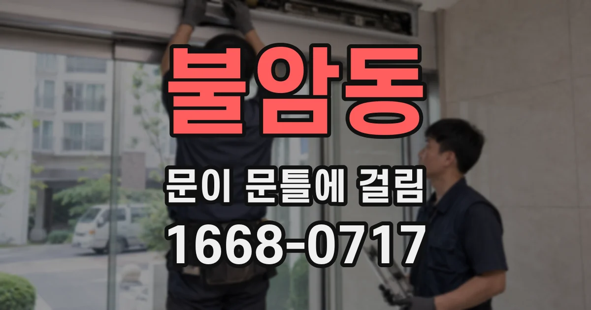 불암동 문이 문틀에 걸림