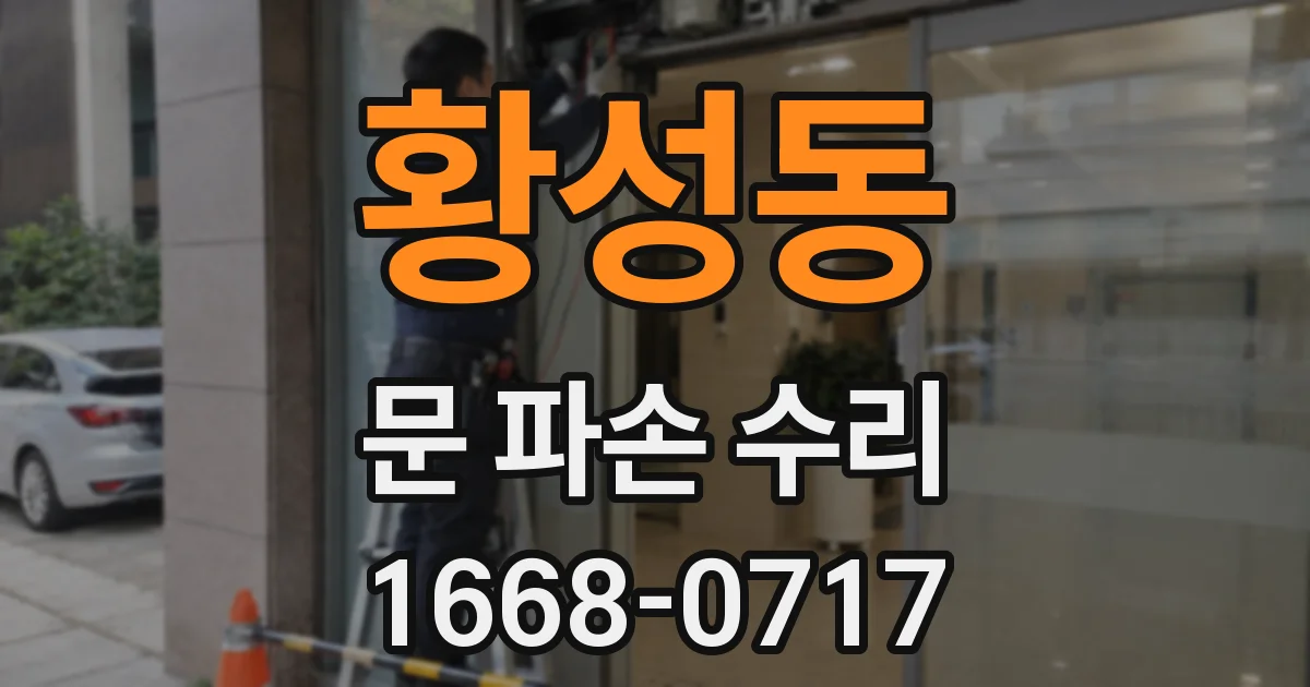 황성동 문 파손 수리